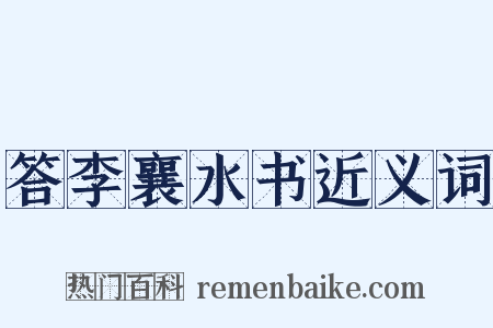 答李襄水书近义词是什么意思的图片